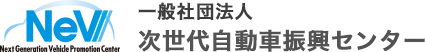 一般社団法人 次世代自動車振興センター