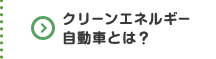 クリーンエネルギー自動車とは？