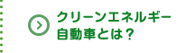 クリーンエネルギー自動車とは？