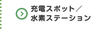 充電スポット／水素ステーション