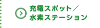 充電スポット／水素ステーション