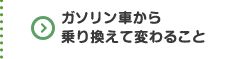 ガソリン車から乗り換えて変わること