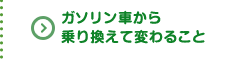 ガソリン車から乗り換えて変わること