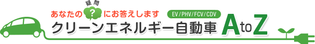 あなたの疑問にお答えします クリーンエネルギー自動車AtoZ