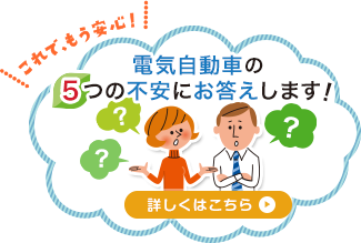 これで、もう安心！電気自動車の5つの不安にお答えします！