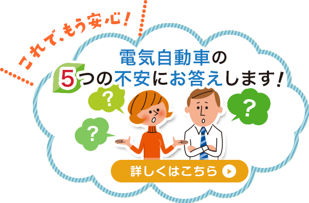 これで、もう安心！電気自動車の5つの不安にお答えします！