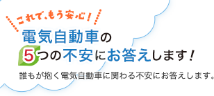 これで、もう安心！電気自動車の5つの不安にお答えします！誰もが抱く電気自動車に関わる不安にお答えします。