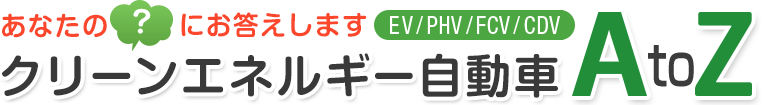 あなたの疑問にお答えします クリーンエネルギー自動車AtoZ