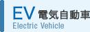 EV 電気自動車