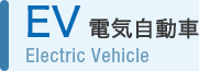 EV 電気自動車