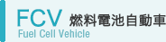 FCV 燃料電池自動車