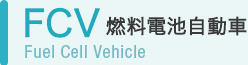 FCV 燃料電池自動車