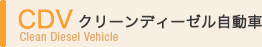 CDV クリーンディーゼル自動車
