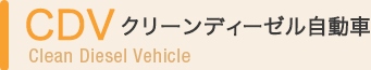 CDV クリーンディーゼル自動車