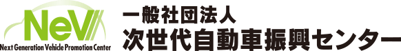 一般社団法人 次世代自動車振興センター