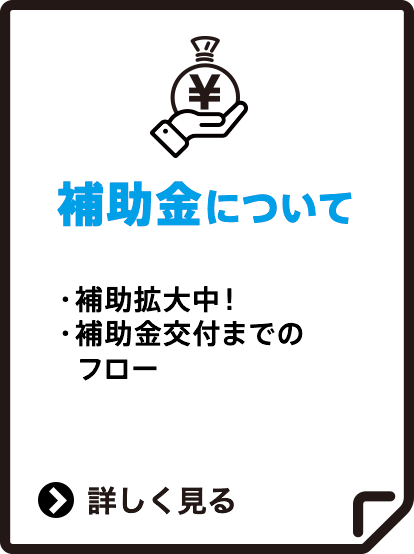 補助金について