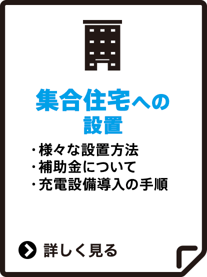 集合住宅への設置