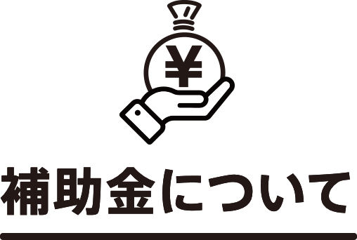 補助金について