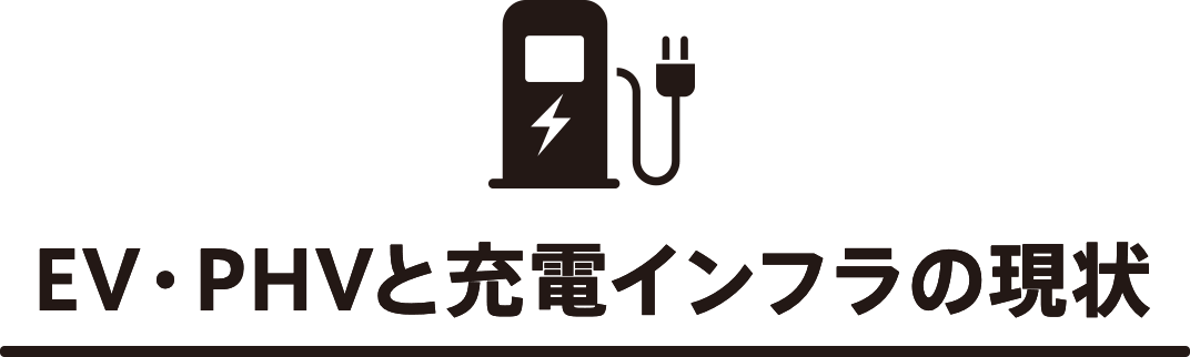 EV・PHVと充電インフラの現状