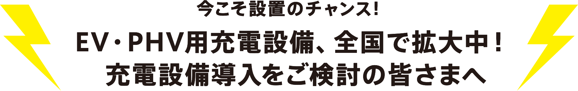 今こそ設置のチャンス! EV・PHV用充電設備、全国で拡大中！ 充電設備導入をご検討の皆さまへ