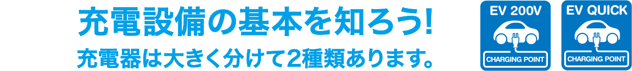 充電設備の基本を知ろう！