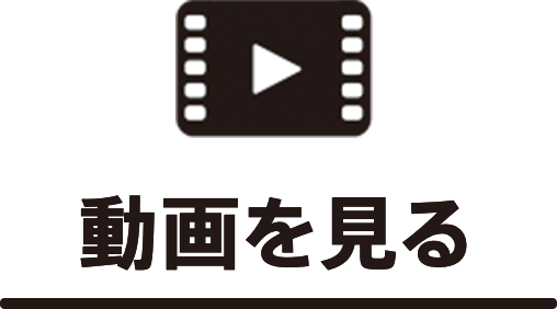 動画を見る