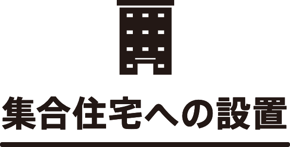 集合住宅への設置