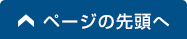 ページトップへ