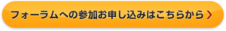 参加お申込みはこちら