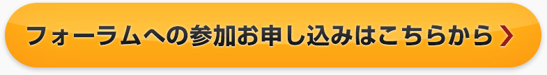 フォーラムへの参加お申し込みはこちらから