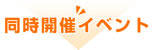 同時開催イベント