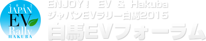 LP  ジャパンEVラリー白馬2015　白馬EVフォーラム_CEV、EV・PHV用充電設備、水素ステーションの補助金交付_一般社団法人次世代自動車振興センター