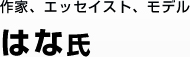 作家、エッセイスト、モデル はな氏