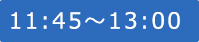 11:45～13:00