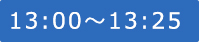 11:45～13:00