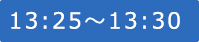 13:25～13:30