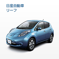 日産自動車リーフ