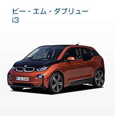 ビー・エム・ダブリューi3