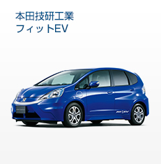 本田技研工業フィットEV