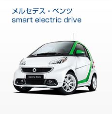 メルセデス・ベンツsmart electric drive