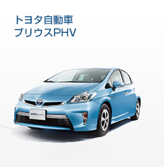 トヨタ自動車プリウスPHV