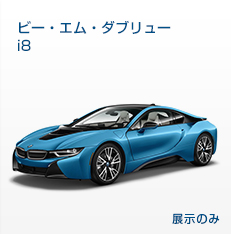 ビー・エム・ダブリューi8