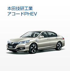 本田技研工業アコードPHEV