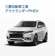 三菱自動車工業アウトランダーPHEV