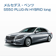 メルセデス・ベンツS550 PLUG-IN HYBRID long