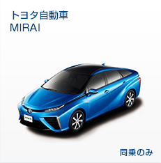 トヨタ自動車MIRAI