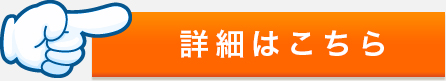 詳細はこちら