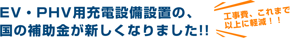 EV・PHV用充電設備設置の、国の補助金が新しくなりました!!