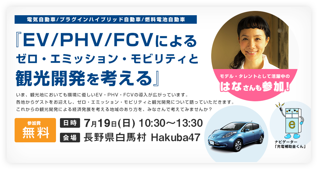 『EV/PHV/FCVによるゼロ・エミッション・モビリティと観光開発を考える』