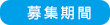 募集期間